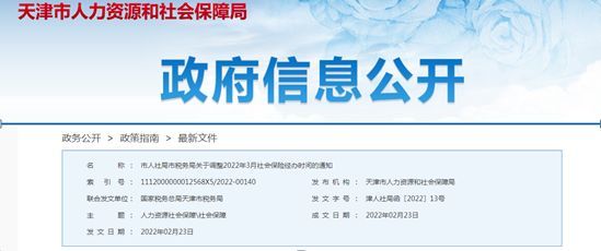 【政策文件-经办时间调整】天津市人社局市税务局关于调整2022年3月社会保险经办时间的通知