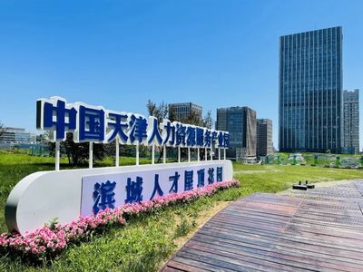 全国猎头Top级企业入驻中国天津人力资源服务产业园(滨城园区)